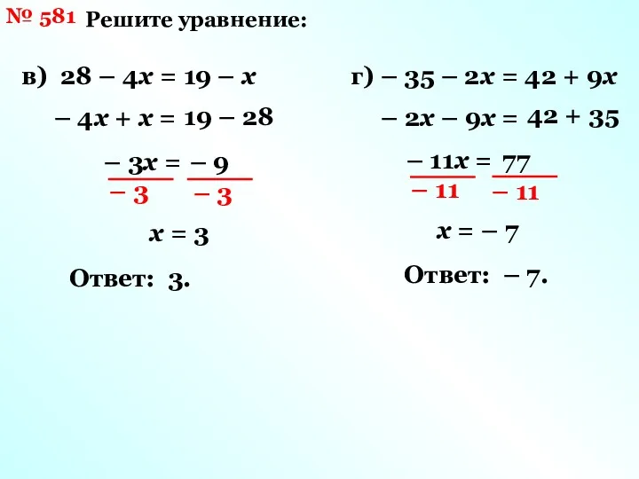 № 581 Решите уравнение: в) 28 – 4х = 19