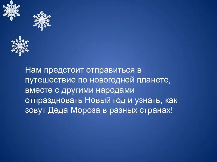 Нам предстоит отправиться в путешествие по новогодней планете, вместе с