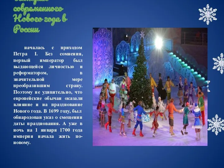 История современного Нового года в России началась с приходом Петра