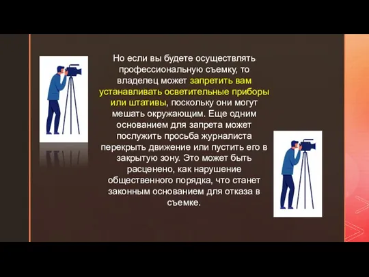 Но если вы будете осуществлять профессиональную съемку, то владелец может