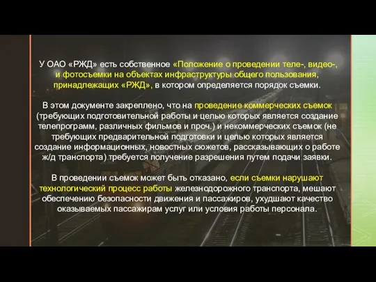 У ОАО «РЖД» есть собственное «Положение о проведении теле-, видео-, и фотосъемки на