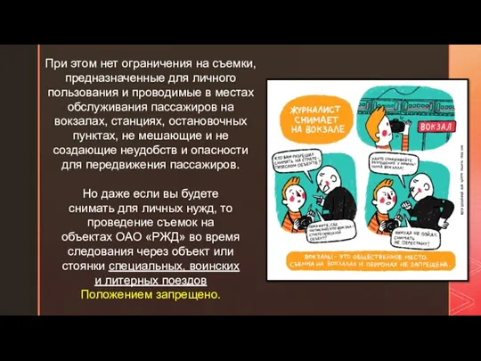 При этом нет ограничения на съемки, предназначенные для личного пользования и проводимые в