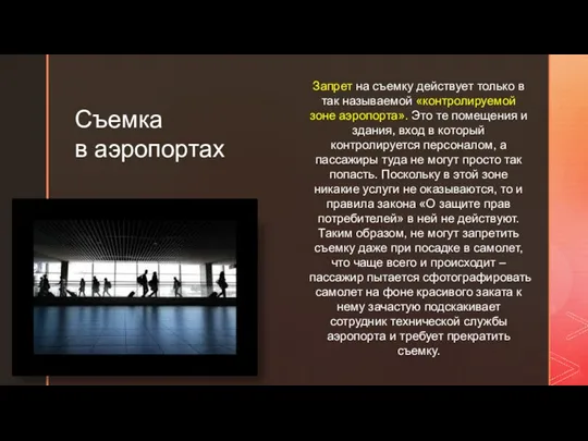 Запрет на съемку действует только в так называемой «контролируемой зоне аэропорта». Это те