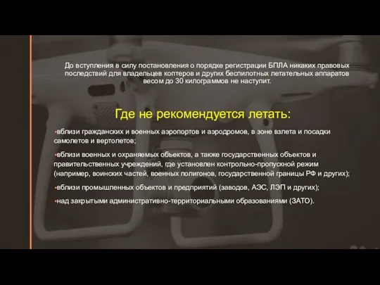 ◤ До вступления в силу постановления о порядке регистрации БПЛА никаких правовых последствий