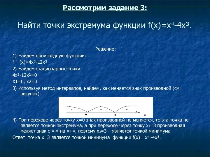 Рассмотрим задание 3: Найти точки экстремума функции f(x)=х-4x³. Решение: 1)