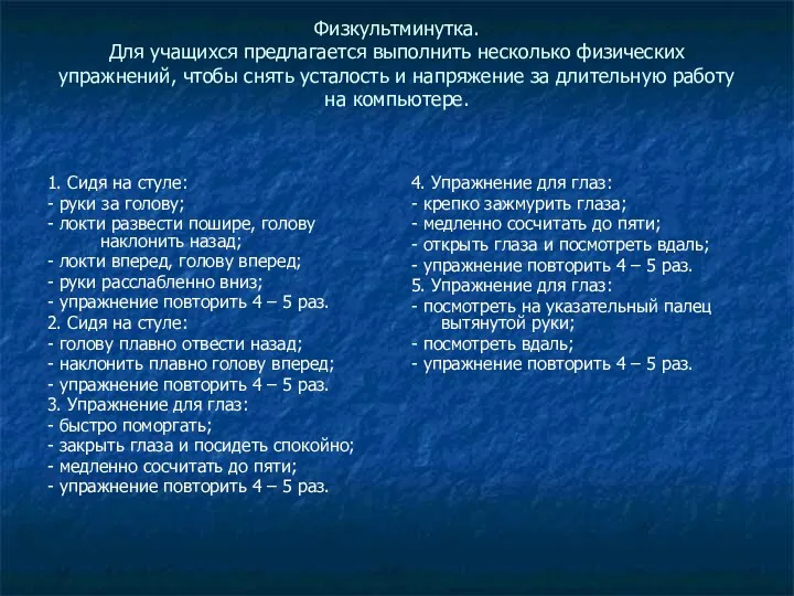 Физкультминутка. Для учащихся предлагается выполнить несколько физических упражнений, чтобы снять