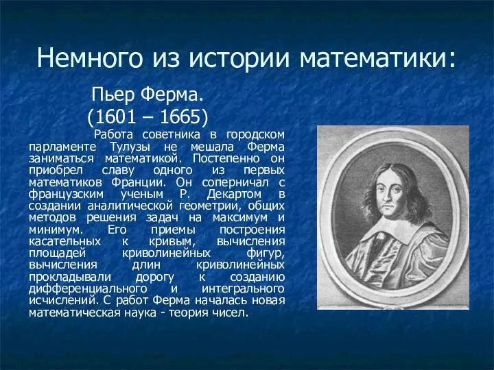 Немного из истории математики: Пьер Ферма. (1601 – 1665) Работа