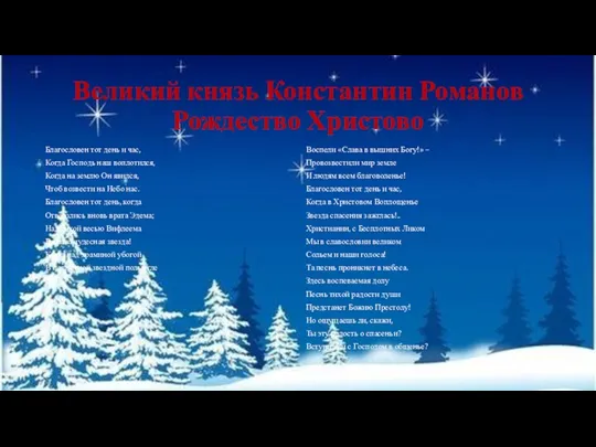 Великий князь Константин Романов Рождество Христово Благословен тот день и час, Когда Господь