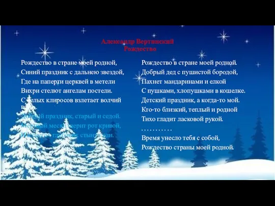 Александр Вертинский Рождество Рождество в стране моей родной, Синий праздник с дальнею звездой,