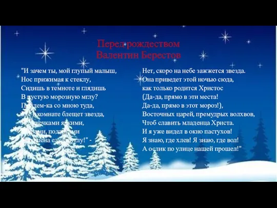 Перед рождеством Валентин Берестов "И зачем ты, мой глупый малыш, Нос прижимая к