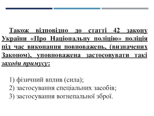 Також відповідно до статті 42 закону України «Про Національну поліцію»