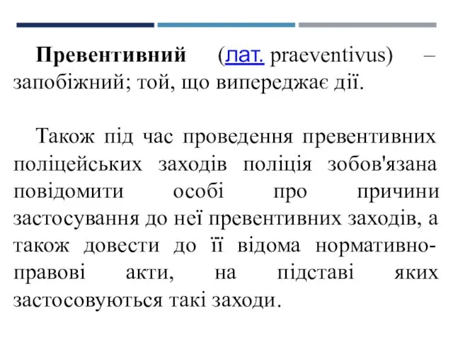 Превентивний (лат. praeventivus) – запобіжний; той, що випереджає дії. Також