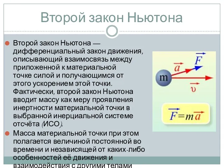 Второй закон Ньютона Второй закон Ньютона — дифференциальный закон движения,