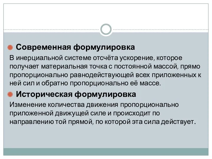 Современная формулировка В инерциальной системе отсчёта ускорение, которое получает материальная