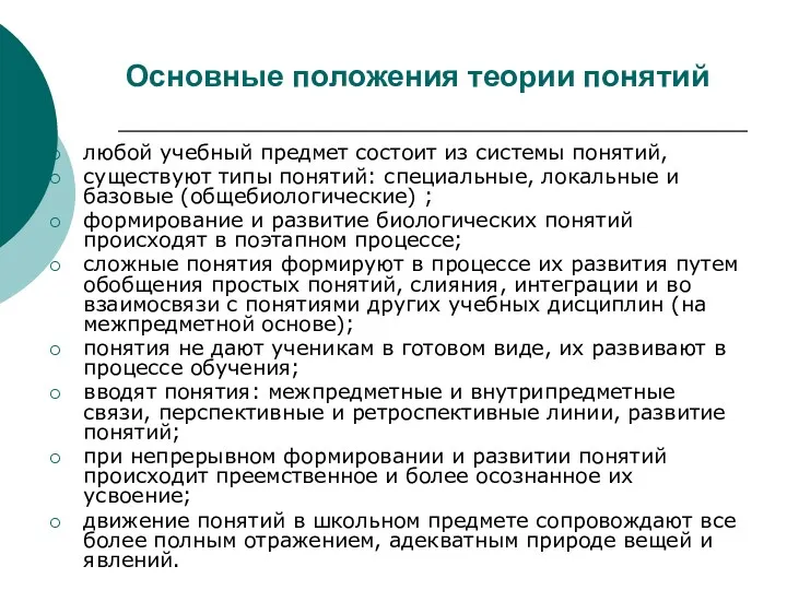 Основные положения теории понятий любой учебный предмет состоит из системы