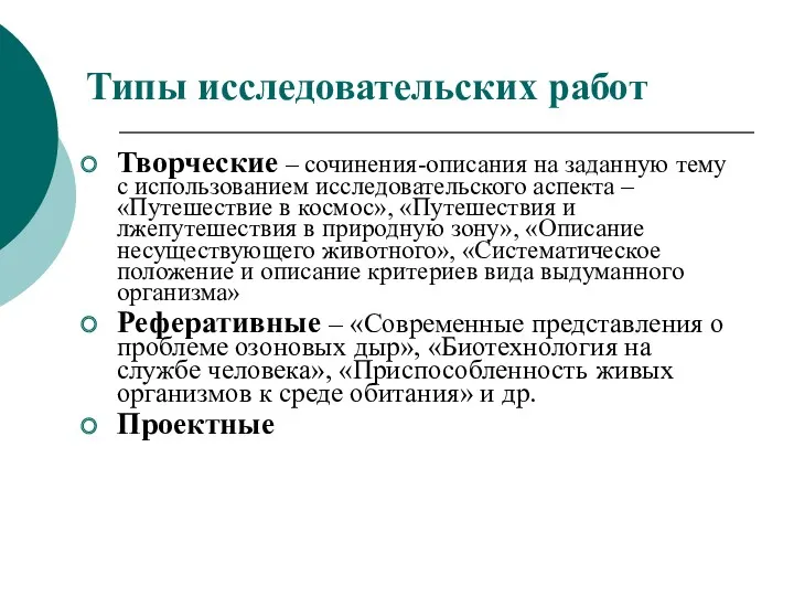 Типы исследовательских работ Творческие – сочинения-описания на заданную тему с