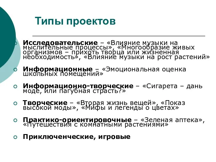 Типы проектов Исследовательские – «Влияние музыки на мыслительные процессы», «Многообразие