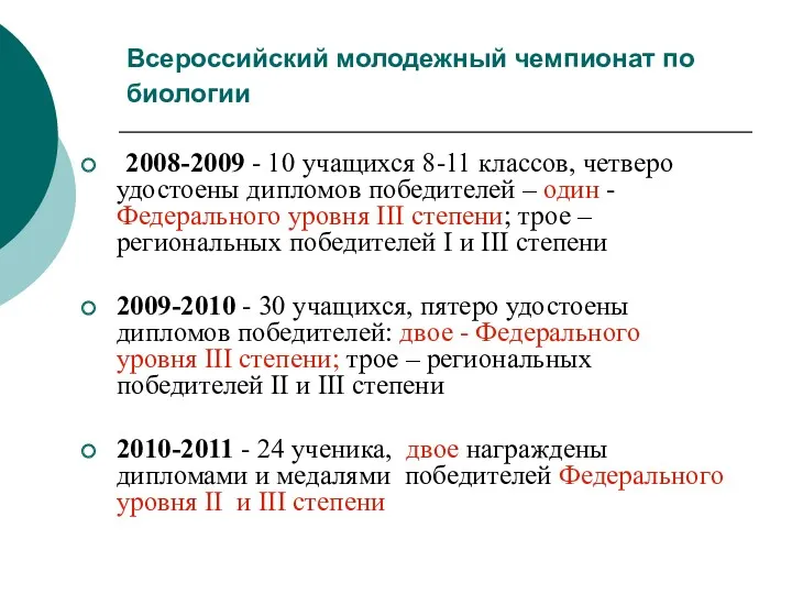 Всероссийский молодежный чемпионат по биологии 2008-2009 - 10 учащихся 8-11