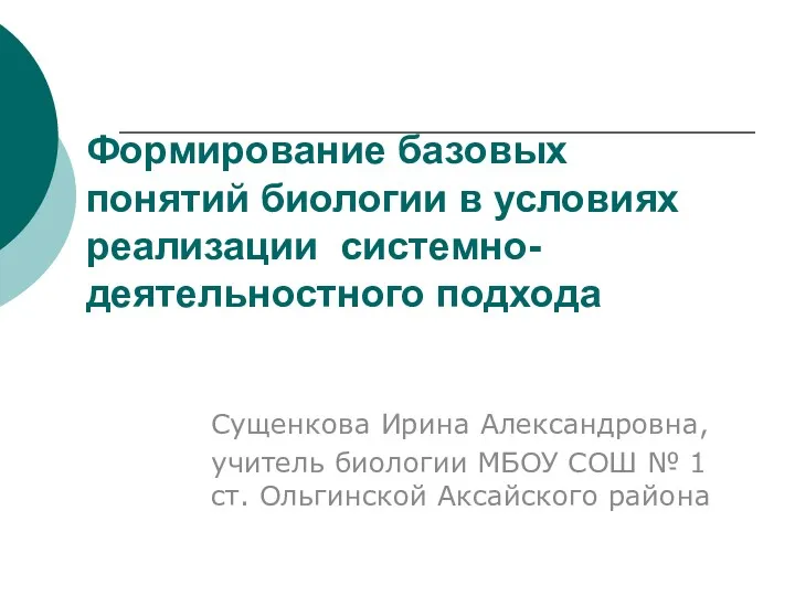 Формирование базовых понятий биологии в условиях реализации системно-деятельностного подхода Сущенкова