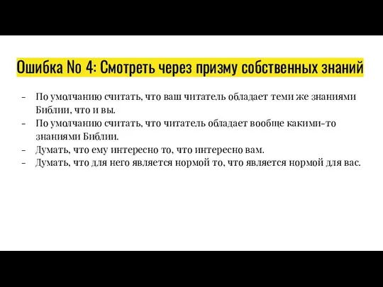 Ошибка № 4: Смотреть через призму собственных знаний По умолчанию