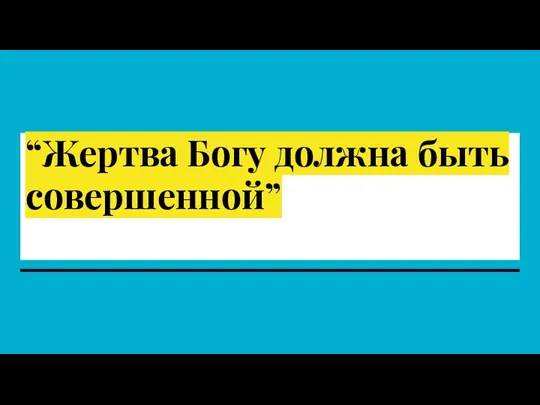 “Жертва Богу должна быть совершенной”