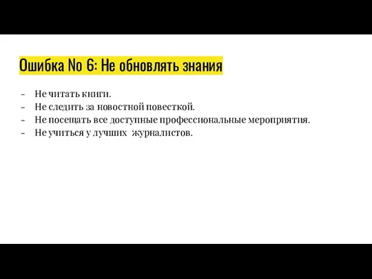 Ошибка № 6: Не обновлять знания Не читать книги. Не