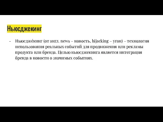 Ньюсджекинг Ньюсджéкинг (от англ. news – новость, hijacking – угон)