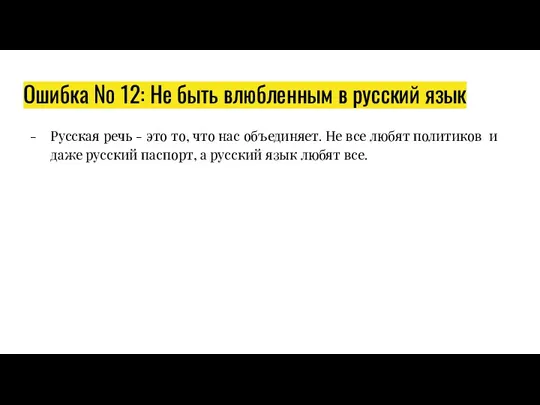 Ошибка № 12: Не быть влюбленным в русский язык Русская