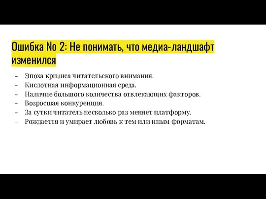 Ошибка № 2: Не понимать, что медиа-ландшафт изменился Эпоха кризиса