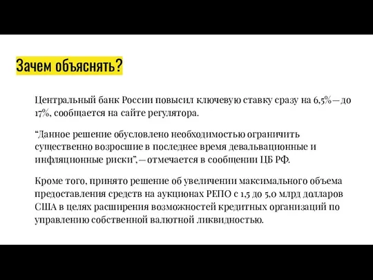 Зачем объяснять? Центральный банк России повысил ключевую ставку сразу на