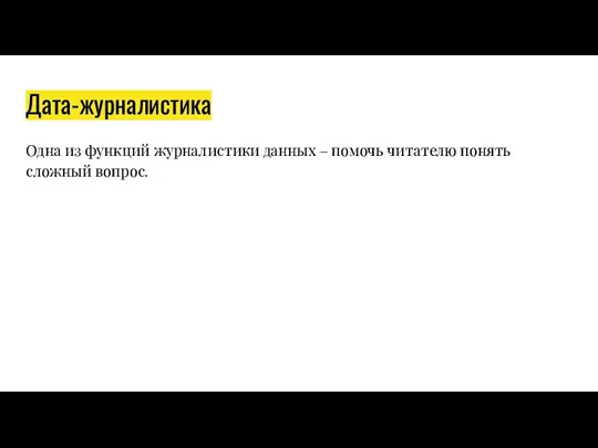 Дата-журналистика Одна из функций журналистики данных – помочь читателю понять сложный вопрос.