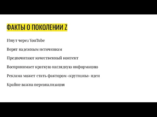 ФАКТЫ О ПОКОЛЕНИИ Z Ищут через YouTube Верят надежным источникам