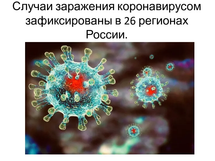 Случаи заражения коронавирусом зафиксированы в 26 регионах России.
