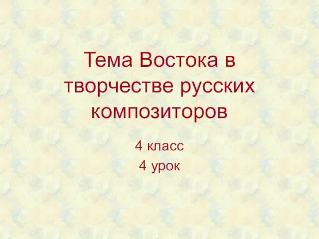 Тема Востока в творчестве русских композиторов