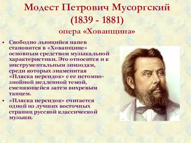 Модест Петрович Мусоргский (1839 - 1881) опера «Хованщина» Свободно льющийся напев становится в