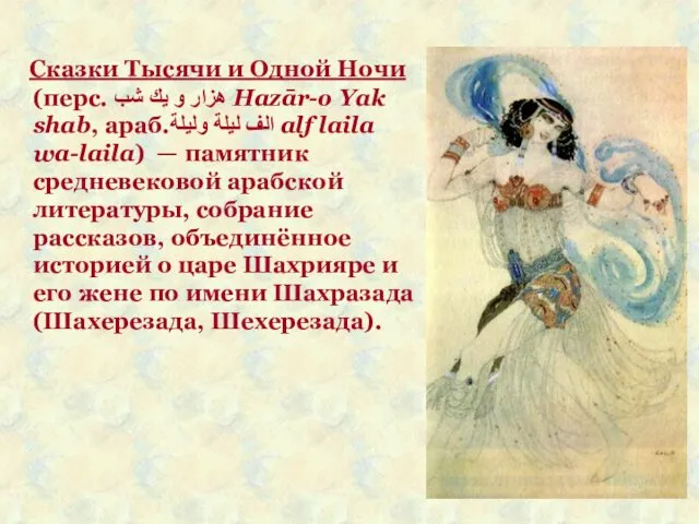 Сказки Тысячи и Одной Ночи (перс. هزار و يك شب Hazār-o Yak shab,