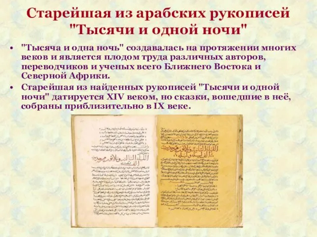 Старейшая из арабских рукописей "Тысячи и одной ночи" "Тысяча и одна ночь" создавалась