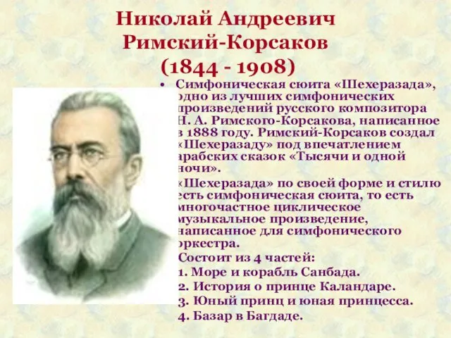 Николай Андреевич Римский-Корсаков (1844 - 1908) Симфоническая сюита «Шехеразада», одно из лучших симфонических