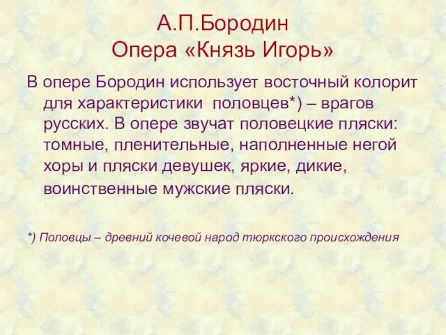 А.П.Бородин Опера «Князь Игорь» В опере Бородин использует восточный колорит