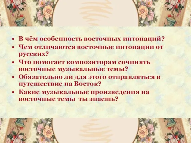 В чём особенность восточных интонаций? Чем отличаются восточные интонации от