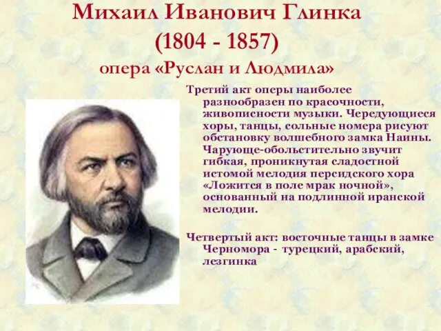 Михаил Иванович Глинка (1804 - 1857) опера «Руслан и Людмила» Третий акт оперы