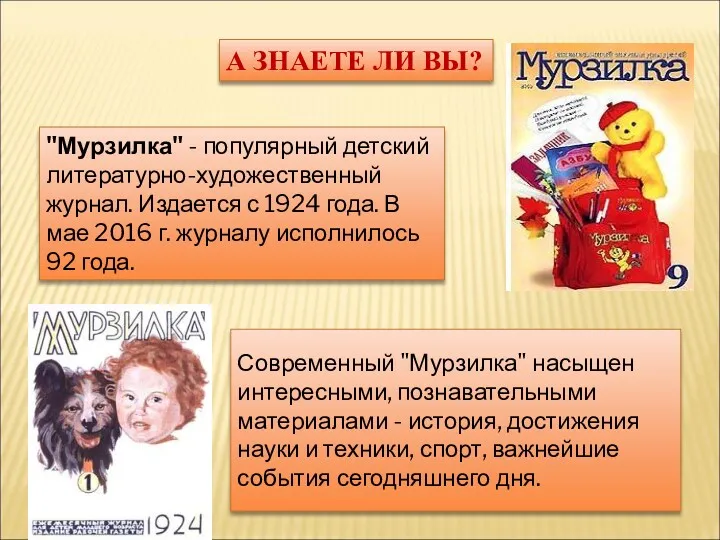 А ЗНАЕТЕ ЛИ ВЫ? "Мурзилка" - популярный детский литературно-художественный журнал.