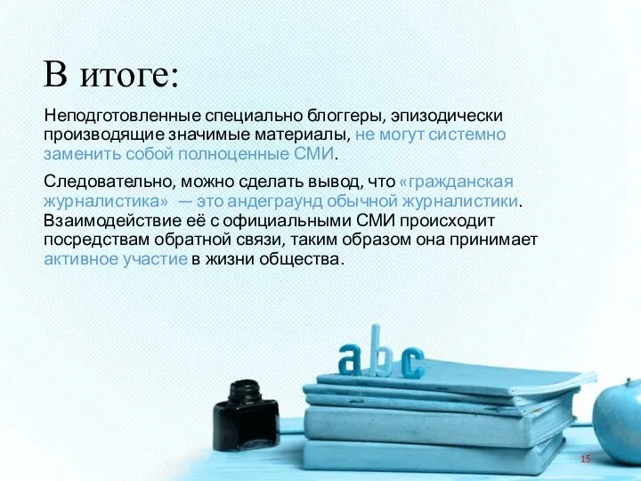 В итоге: Неподготовленные специально блоггеры, эпизодически производящие значимые материалы, не