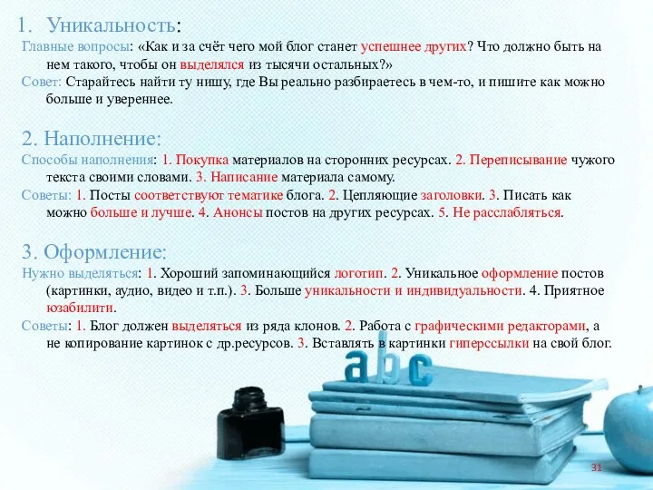 Уникальность: Главные вопросы: «Как и за счёт чего мой блог