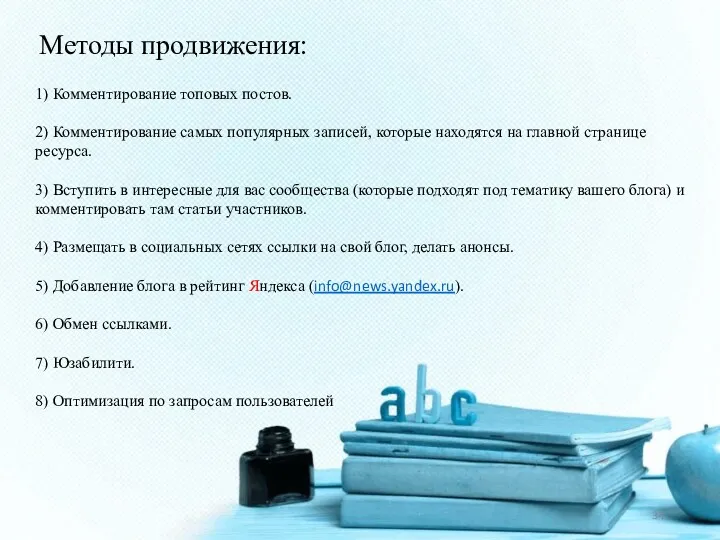 Методы продвижения: 1) Комментирование топовых постов. 2) Комментирование самых популярных