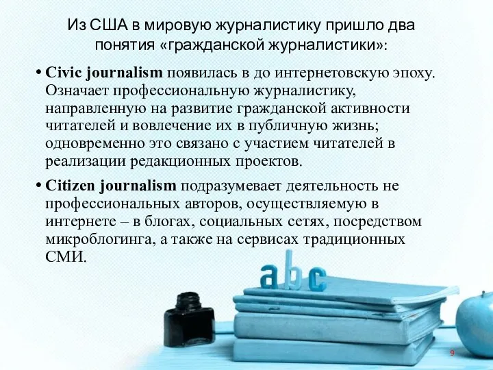 Civic journalism появилась в до интернетовскую эпоху. Означает профессиональную журналистику,