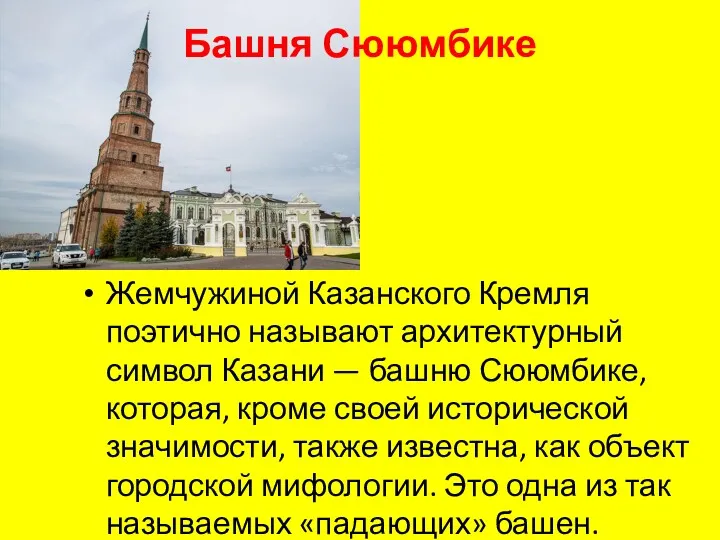 Башня Сююмбике Жемчужиной Казанского Кремля поэтично называют архитектурный символ Казани