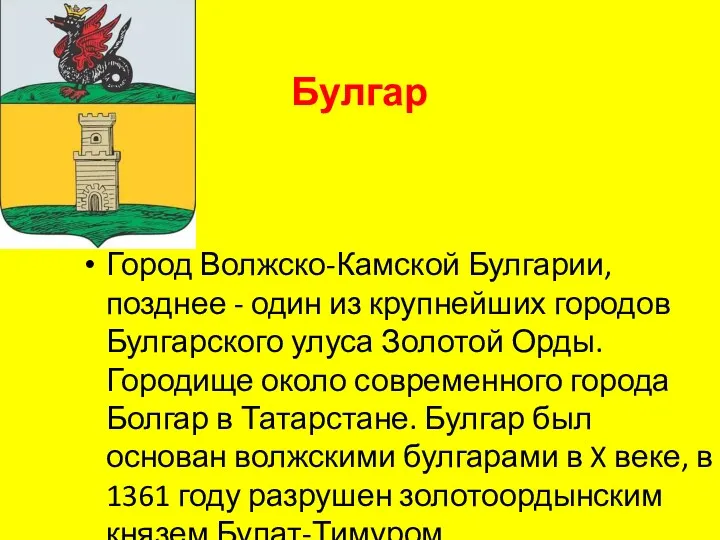 Булгар Город Волжско-Камской Булгарии, позднее - один из крупнейших городов