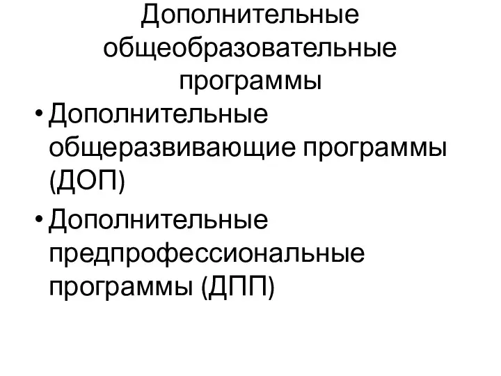 Дополнительные общеобразовательные программы Дополнительные общеразвивающие программы (ДОП) Дополнительные предпрофессиональные программы (ДПП)