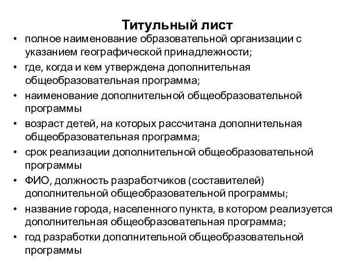 Титульный лист полное наименование образовательной организации с указанием географической принадлежности;